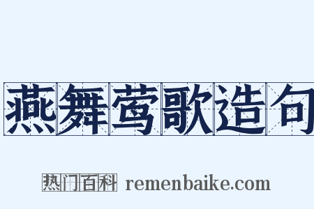 燕舞莺歌造句是什么意思的图片
